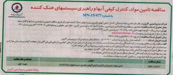مناقصه , مناقصه تامین مواد ، کنترل کیفی آبها و راهبری سیستمهای خنک کننده