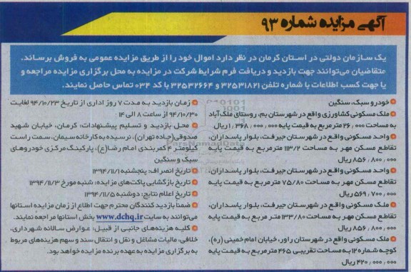 آگهی مزایده, مزایده فروش خودرو سبک، سنگین، ملک مسکونی
