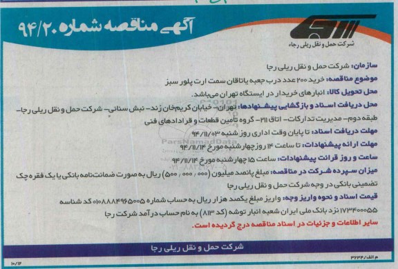 آگهی مناقصه, مناقصه خرید 200 عدد درب جعبه یاتاقان 