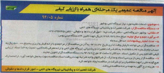 آگهی مناقصه عمومی یک مرحله ای ،آگهی مناقصه عمومی یک مرحله ای خدمات نقلیه مورد نیاز نیروگاه اتمی بوشهر 