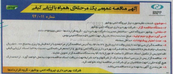 آگهی مناقصه عمومی یک مرحله ای ،آگهی مناقصه عمومی یک مرحله ای خدمات نقلیه مورد نیاز نیروگاه اتمی بوشهر 