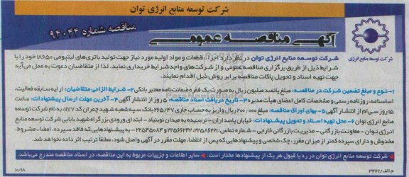 آگهی مناقصه عمومی, مناقصه خرید اجزاء و قطعات و مواد اولیه