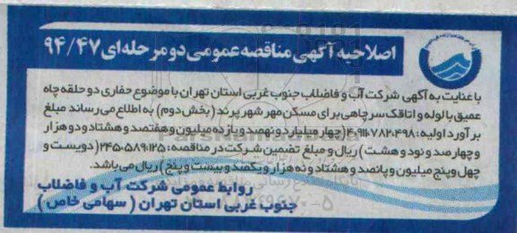 اصلاحیه ، آگهی مناقصه حفاری دو حلقه چاه عمیق آب شرب -اصلاحیه 