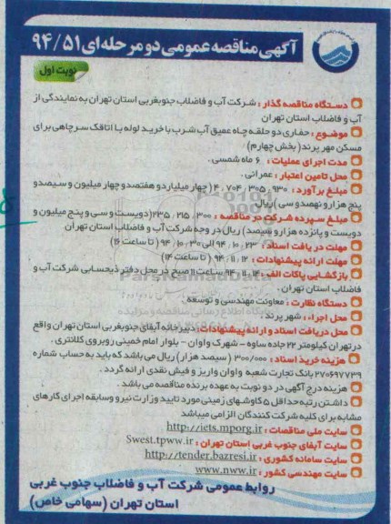 آگهی مناقصه عمومی ، آگهی مناقصه حفاری دو حلقه چاه عمیق آب شرب 