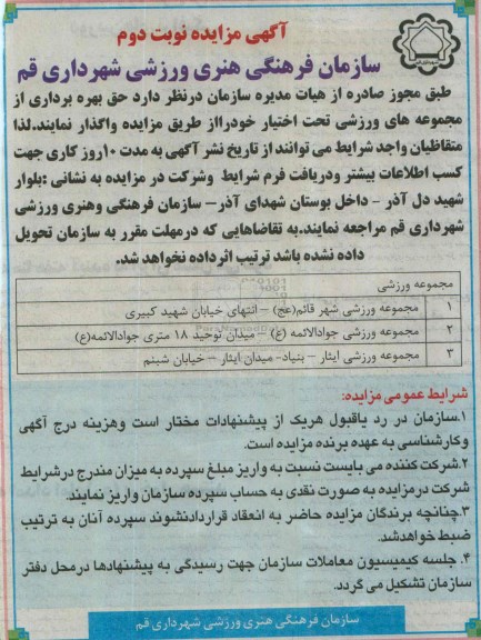 آگهی مزایده , مزایده حق بهره برداری از مجموعه های ورزشی نوبت دوم