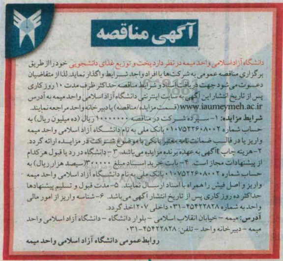 آگهی مناقصه , مناقصه پخت و توزیع غذای دانشجویی 