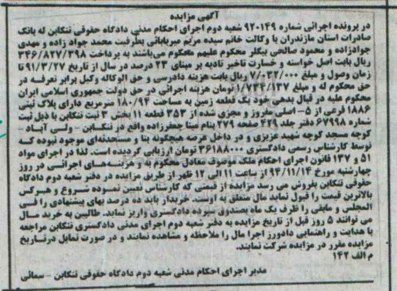 مزایده,مزایده شماره 920149 شعبه دو یک قطعه زمین بخش سه ثبت تنکابن 