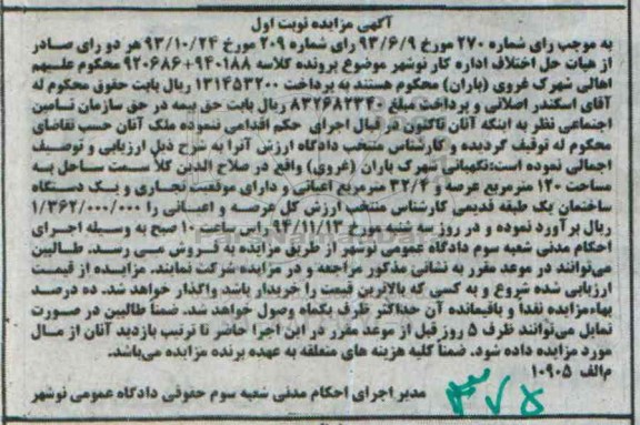 مزایده,مزایده ملک نگهبانی شهرک باران 120متر عرصه و دارای موقعیت تجاری و ساختمان یک طبقه