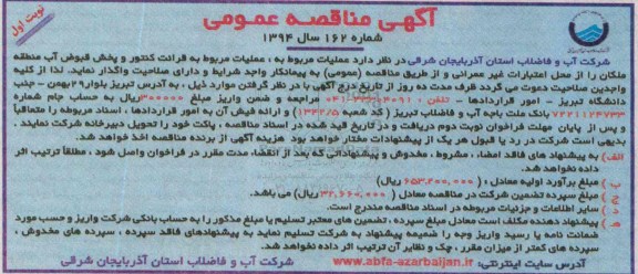 آگهی مناقصه عمومی , مناقصه قرائت کنتور و پخش قبوض آب منطقه ملکان
