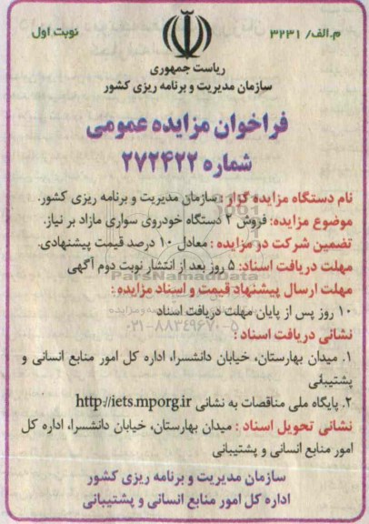فراخوان مزایده عمومی, مزایده فروش 2 دستگاه خودروی سواری مازاد بر نیاز