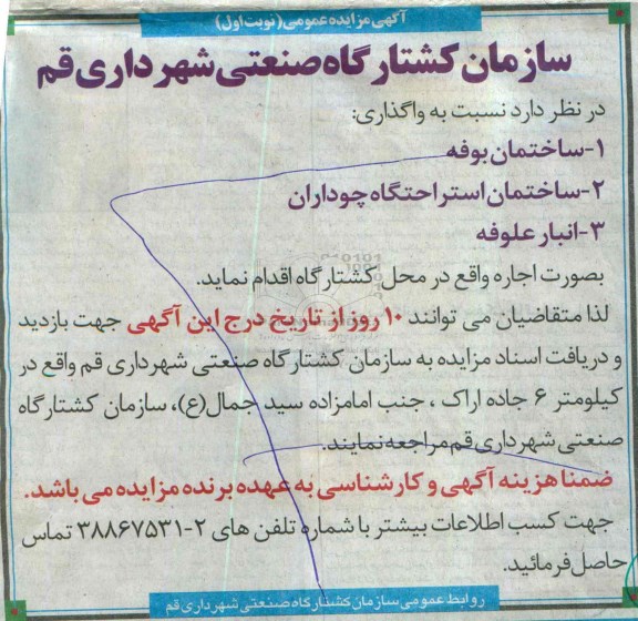 آگهی مزایده عمومی, مزایده واگذاری به صورت اجاره ساختمان بوفه، استراحتگاه، انبار علوفه