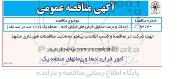 آگهی مناقصه عمومی, مناقصه احداث و مرمت جداول فرعی های خیابان قائم- منطقه یک 94.10.21