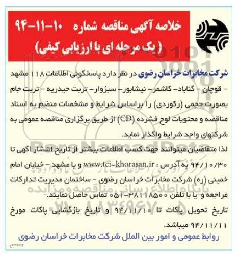 خلاصه آگهی مناقصه یک مرحله ای با ارزیابی کیفی,مناقصه پاسخگوئی اطلاعات 118