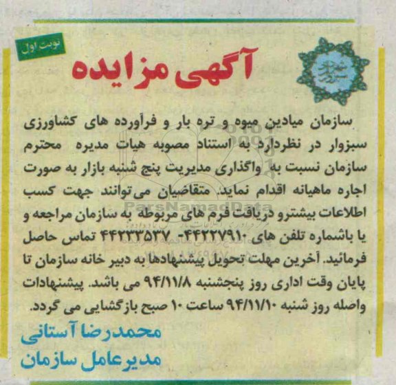 آگهی مزایده, مزایده واگذاری مدیریت پنج شنبه بازار به صورت اجاره ماهیانه