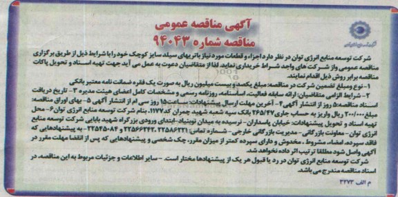 آگهی مناقصه عمومی, مناقصه اجزاء و قطعات مورد نیاز باتریهای سیلد سایز کوچک