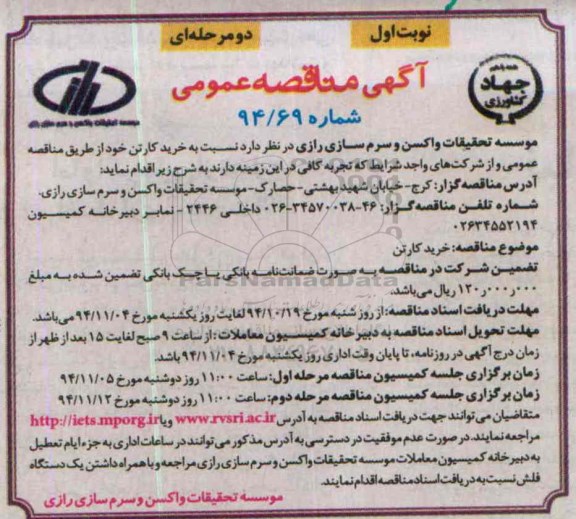 مناقصه, مناقصه خرید کارتن