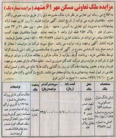 مزایده,مزایده ملک دارای پروانه ساختمانی 154متر شماره یک