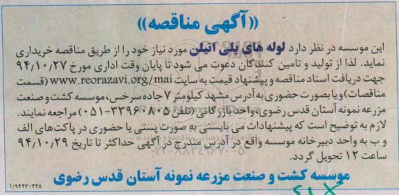 آگهی مناقصه , مناقصه لوله های پلی اتیلن 