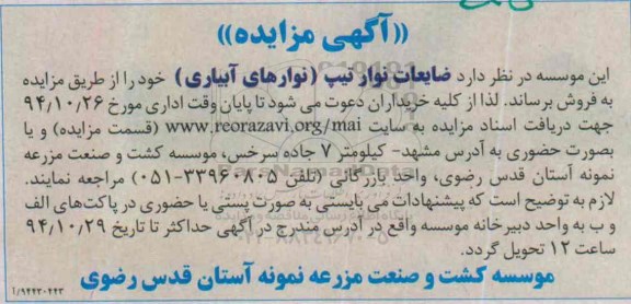 آگهی مزایده , مزایده ضایعات نوار تیپ ( نوارهای آبیاری ) 
