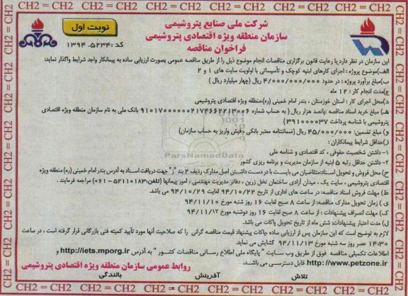 فراخوان ارزیابی و مناقصه,فراخوان اجرای کارهای ابنیه کوچک و تاسیساتی با اولویت های سایت های 1 و 2 