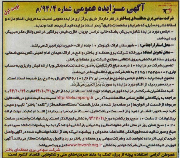 مزایده عمومی ,مزایده نسبت به فروش اقلام اسقاط 