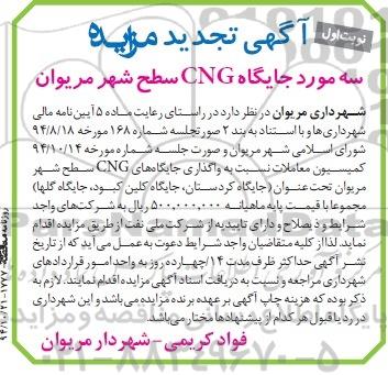 آگهی تجدید مزایده, مزایده واگذاری سه مورد جایگاه CNG