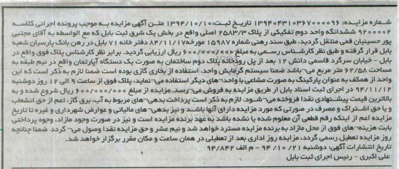 مزایده,مزایده ششدانگ واحد دوم تفکیکی 