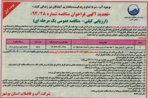 تجدید آگهی فراخوان مناقصه, مناقصه کف شکنی و آزمایش پمپاژ 10 حلقه چاه آب شرب