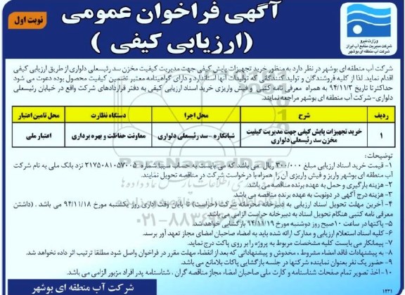 آگهی فراخوان ,فراخوان خرید تجهیزات پایش کیفی جهت مدیریت کیفیت مخزن سد رئیسعلی دلواری 