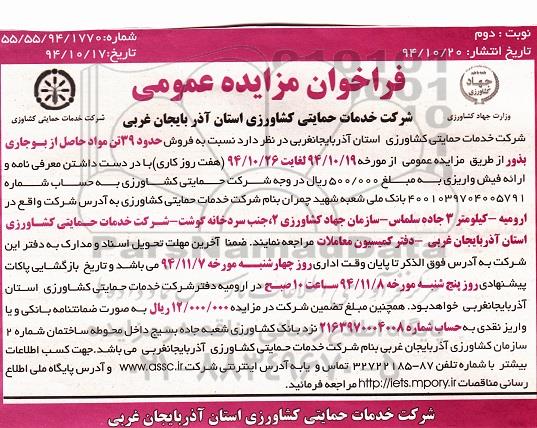 فراخوان مزایده عمومی, مزایده فروش 39 تن مواد حاصل از بوجاری بذور-نوبت دوم