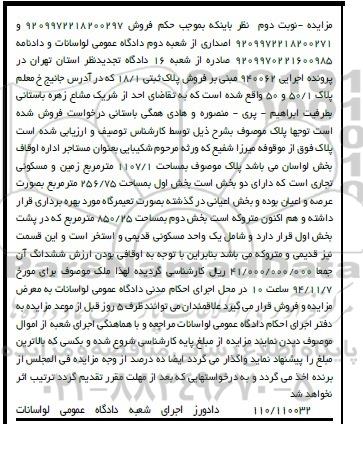 مزایده,مزایده پلاک ثبتی زمین تجاری مسکونی اجرایی 940062 نوبت دوم