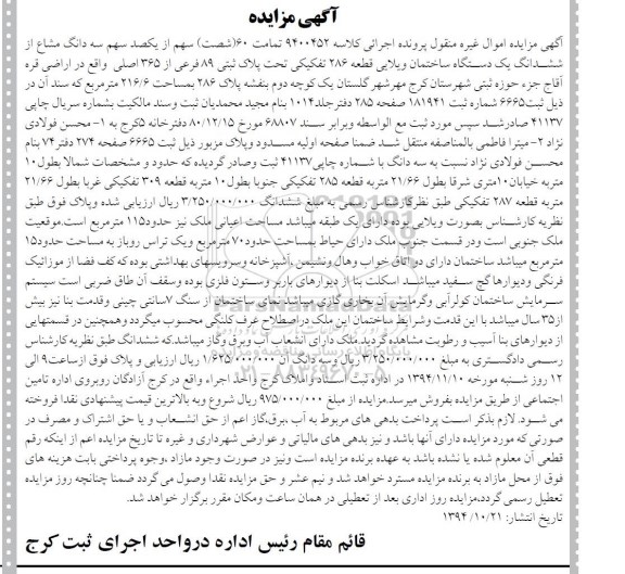 مزایده,مزایده یک دستگاه ساختمان ویلایی قطعه 286 کلاسه 9400452