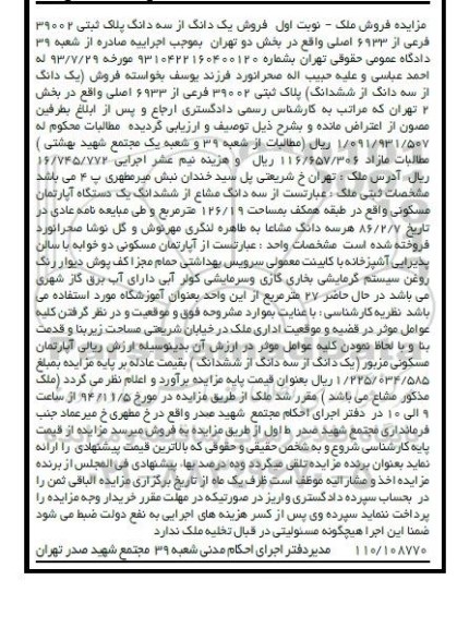 مزایده,مزایده فروش پلاک ثبتی 39002 فرعی از 6933 واقع در بخش 2 تهران