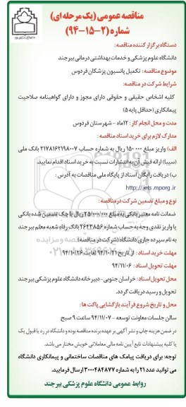 مناقصه,مناقصه تکمیل پانسیون پزشکان فردوس