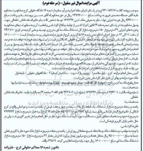 مزایده,مزایده کلاسه 940183.16 مرحله دوم فروش 32متر از 150متر مشاع از کل ششدانگ ملک