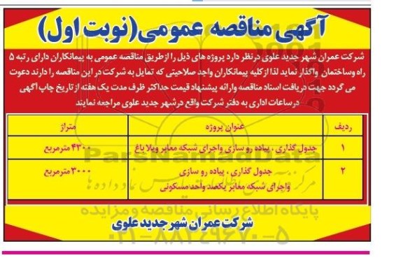 آگهی مناقصه عمومی , مناقصه جدولگذاری ، پیاده روسازی و اجرای شبکه معابر ویلا باغ...
