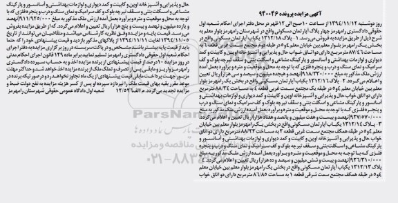 مزایده,مزایده یکباب آپارتمان مسکونی واقع در بخش یک پرونده 940046