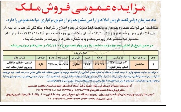 مزایده,مزایده عمومی فروش ملک املاک و اراضی