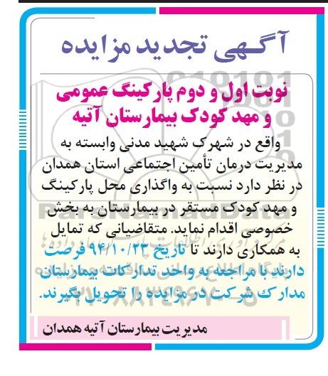 آگهی تجدید مزایده , مزایده پارکینگ عمومی و مهدکودک بیمارستان آتیه تجدید
