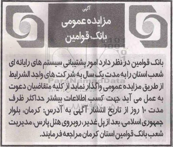 آگهی مزایده عمومی , مزایده واگذاری  امور پشتیبانی سیستم های رایانه ای شعب 