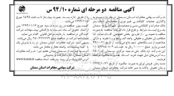 آگهی مناقصه دو مرحله ای , مناقصه واگذاری عملیات کابلکشی فیبر نوری و مفصلبندی دیتاسنتر...