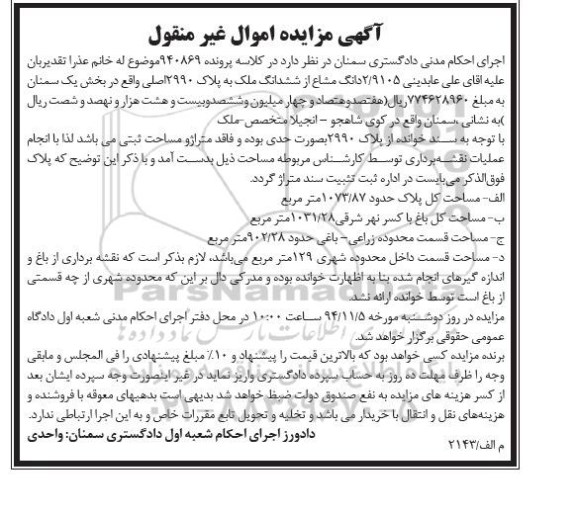 مزایده,مزایده ششدانگ ملک به پلاک 2990 اصلی کلاسه 940869