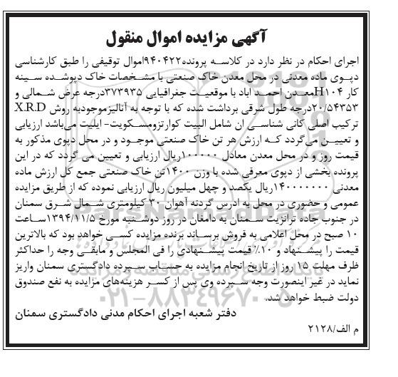 آگهی مزایده اموال منقول,مزایده دپوی ماده معدنی