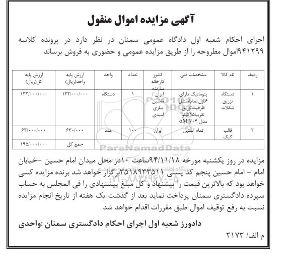 مزایده اموال منقول ,مزایده فروش دستگاه تزریق شکلات و ....