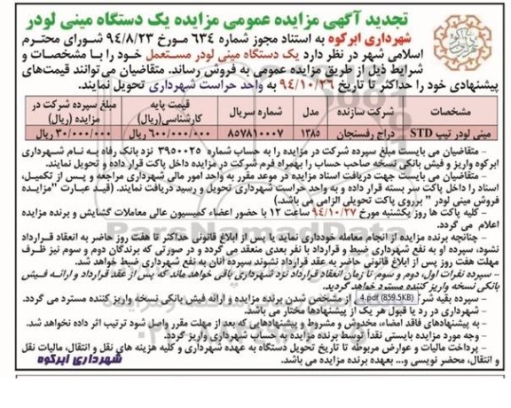 تجدید آگهی مزایده عمومی, مزایده فروش یک دستگاه مینی لودر - تجدید