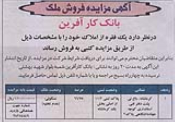 مزایده,مزایده فروش یک فقره از املاک  مسکونی