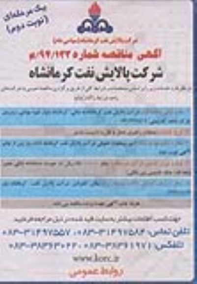 آگهی مناقصه , مناقصه عملیات راهبری حمل و نقل و داربست بندی -نوبت دوم 