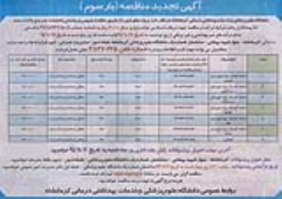 آگهی تجدید مناقصه, مناقصه احداث کلینیک (تجدید)- بار سوم 94.10.20