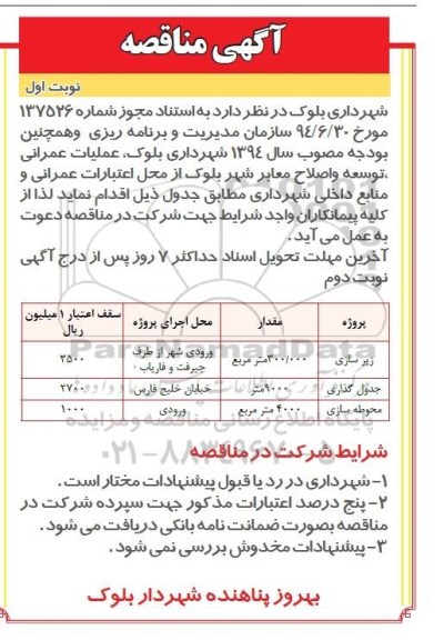 آگهی مناقصه , مناقصه عملیات عمرانی ، توسعه و اصلاح معابر شهر