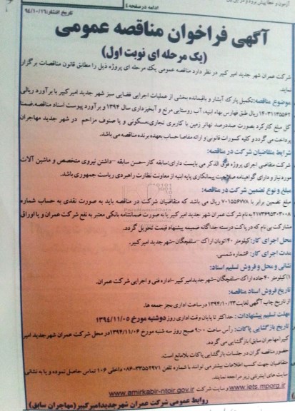 فراخوان مناقصه , فراخوان مناقصه عمومی تکمیل پارک آبشار و.... نوبت اول